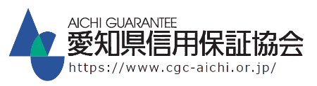 愛知県信用保証協会